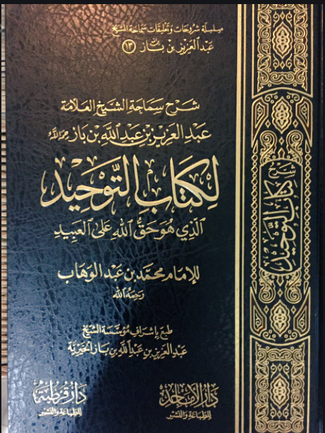 شرح كتاب التوحيد للشيخ بن باز رحمه الله