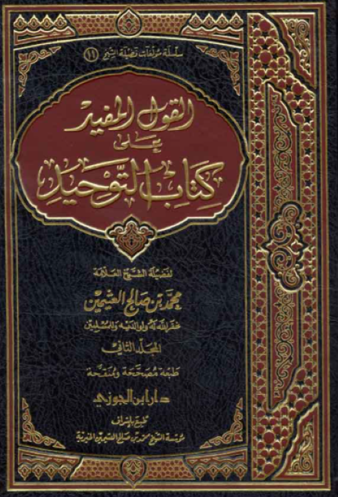 القول المفيد على كتاب التوحيد للشيخ ابن العثيمين رحمه الله...