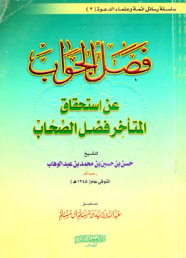 فصل الجواب عن استحقاق المتأخر فضل الصحاب / للشيخ حسن بن حسين بن محمد بن عبد الوه...