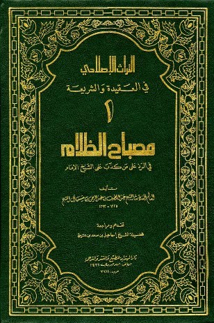 مصباح الظلام في الرد على من كذب على الشيخ الإمام /تأليف العلامة الشيخ عبد اللطيف بن عبد الرحمن بن حسن بن الإمام المجد محمد بن عبد الوهاب رحمه الله