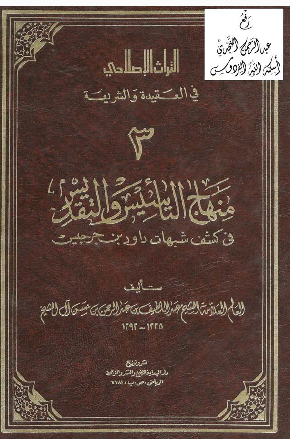 منهاج التأسيس والتقديس في كشف شبهات داود بن جرجيس ، عبد اللطيف بن عبد الرحمن بن ...