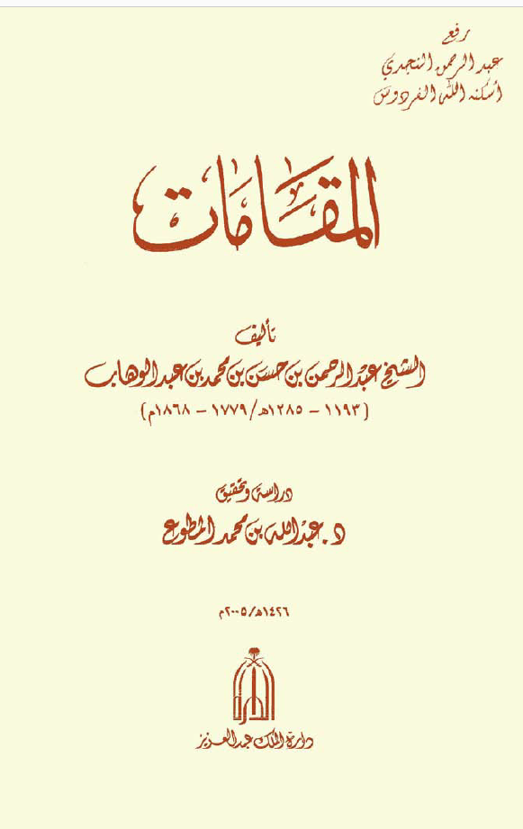 المقامات ، تأليف: العلامة عبد الرحمن بن حسن بن محمد بن عبد الوهاب رحمه الله...