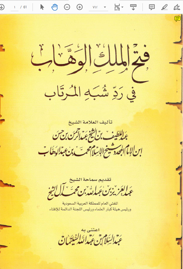 فتح الملك الوهاب في رد شبه المرتاب/ تأليف العلامة الشيخ عبد اللطيف بن عبد الرحمن بن حسن بن الإمام المجد محمد بن عبد الوهاب رحمه الله