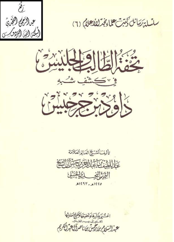 تحفة الطالب والجليس في كشف شبه داود بن جرجيس ، عبد اللطيف بن عبد الرحمن بن حسن آ...