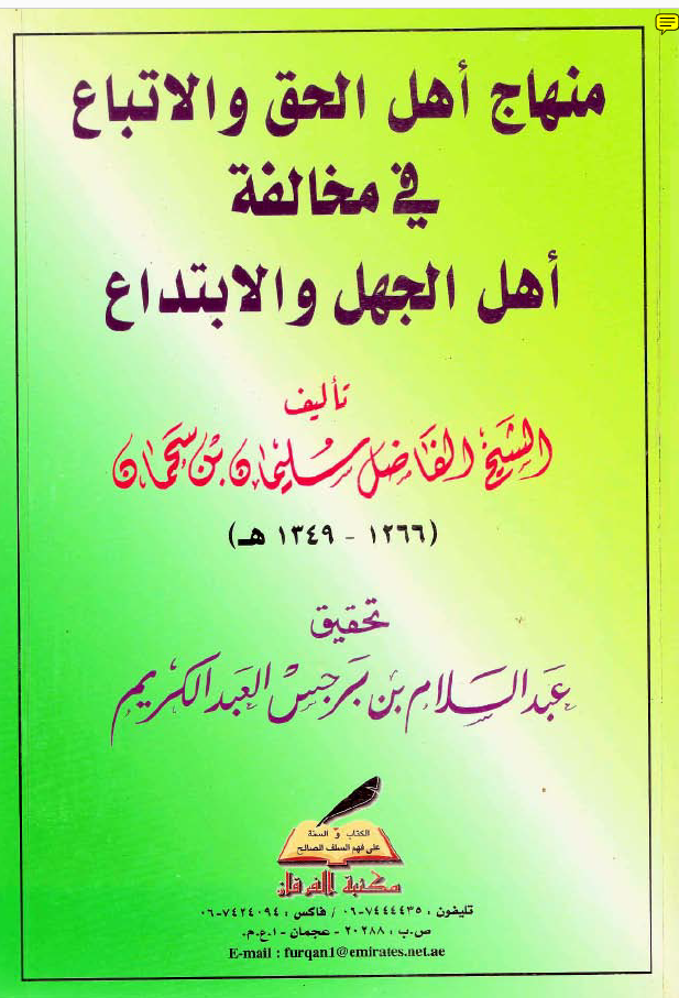 منهاج أهل الحق والاتباع في مخالفة أهل الجهل والابتداع  تأليف الشيخ الفاضل سليمان...