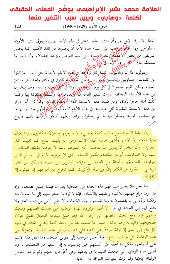 العلامة محمد بشير الإبراهيمي يوضّح المعنى الحقيقي  لكلمة «وهابي» ويبين سبب التنفير منها