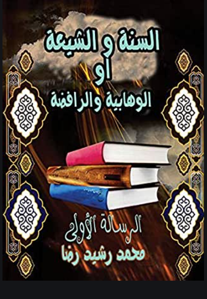 السنة والشيعة أو الوهابية والرافضة المؤلف: الشيخ محمد رشيد رضا رحمه الله