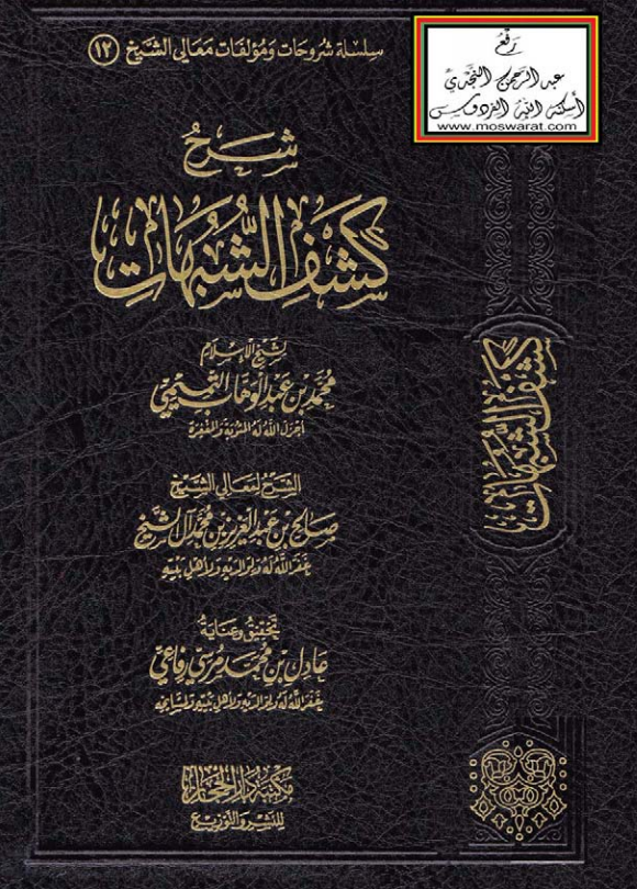 شرح كشف الشبهات لشيخ الإسلام محمد بن عبد الوهاب لفضيلة الشيخ صالح آل شيخ