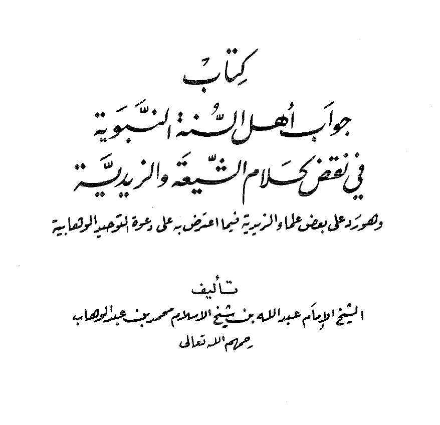 جواب أهل السنة النبوية في نقض كلام الشيعة والزيدية للشيخ عبد الله بن محمد عبد ال...