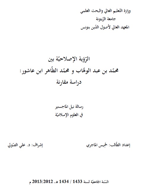 الرؤية الإصلاحية بين محمد بن عبد الوهاب ومحمد الطاهر ابن عاشور للدكتور خميس الما...